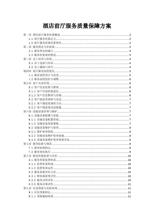 酒店前厅服务质量保障方案