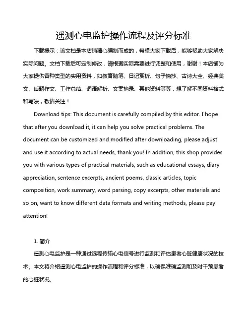 遥测心电监护操作流程及评分标准