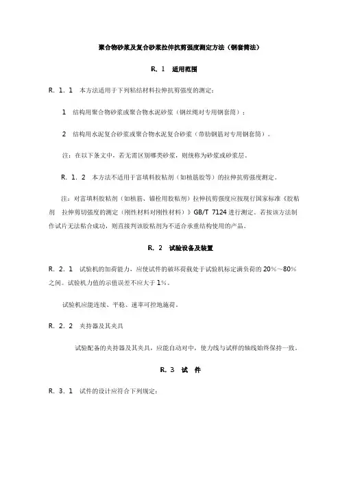 聚合物砂浆及复合砂浆拉伸抗剪强度测定方法