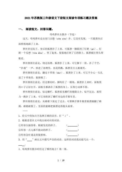 2021年苏教版三年级语文下册短文阅读专项练习题及答案