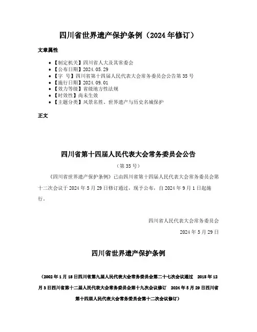 四川省世界遗产保护条例（2024年修订）