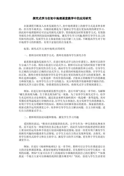 探究式学习在初中地理课堂教学中的应用研究