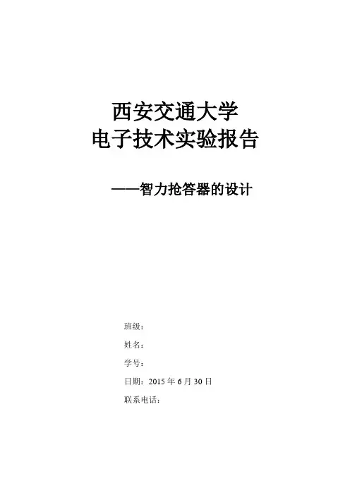 西安交通大学《数字逻辑电路》课内实验报告