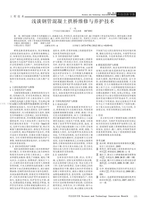 浅谈钢管混凝土拱桥维修与养护技术