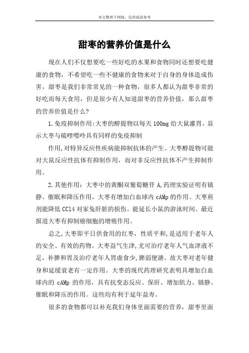 甜枣的营养价值是什么