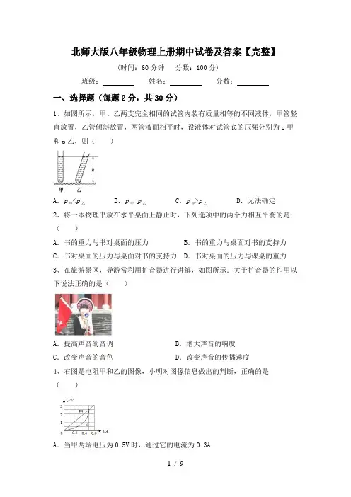 北师大版八年级物理上册期中试卷及答案【完整】