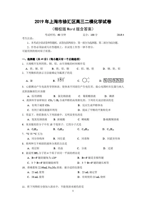 2019年上海市徐汇区高三二模化学试卷(精校版Word版含答案)