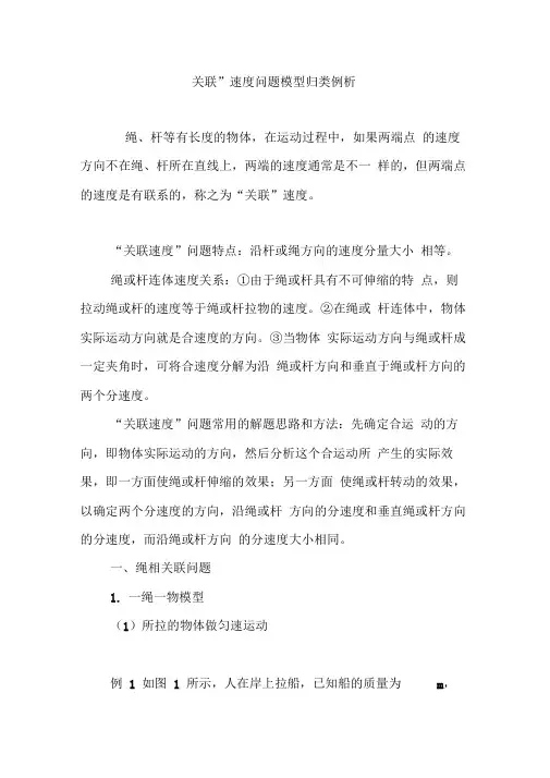 “关联”速度问题模型归类例析