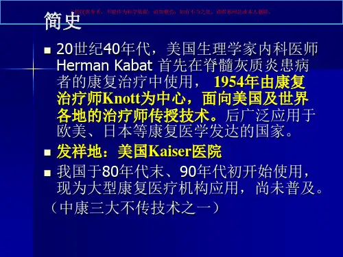本体感觉神经肌肉促进技术PNF课件