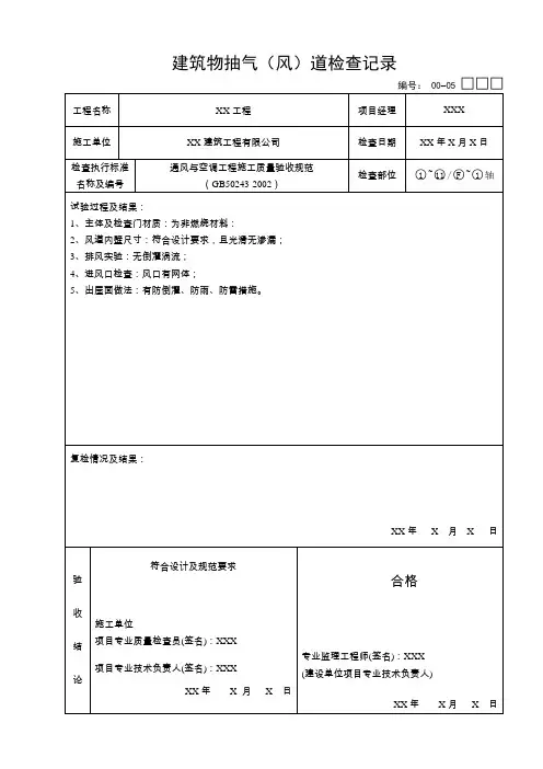 建筑物抽气(风)道检查记录 Microsoft Office Word 97 - 2003 文档