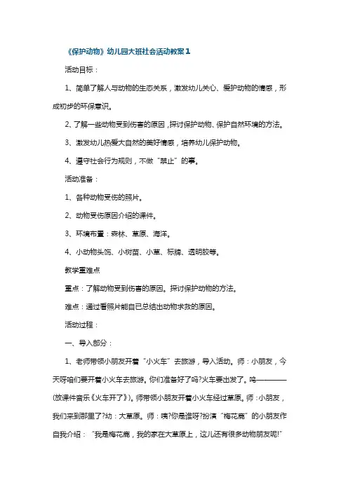 《保护动物》幼儿园大班社会活动教案5篇