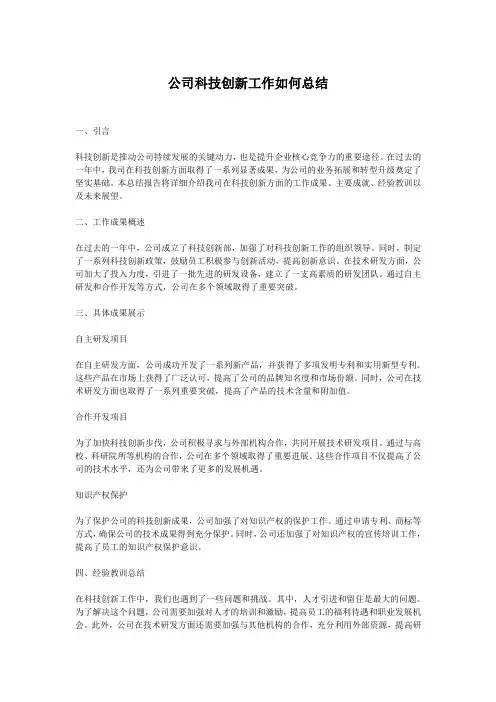 公司科技创新工作如何总结