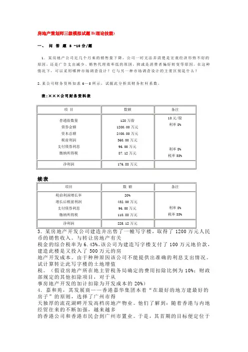 房地产策划师三级模拟试题B(理论技能)