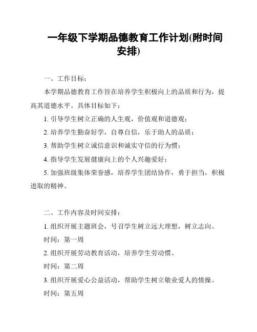 一年级下学期品德教育工作计划(附时间安排)
