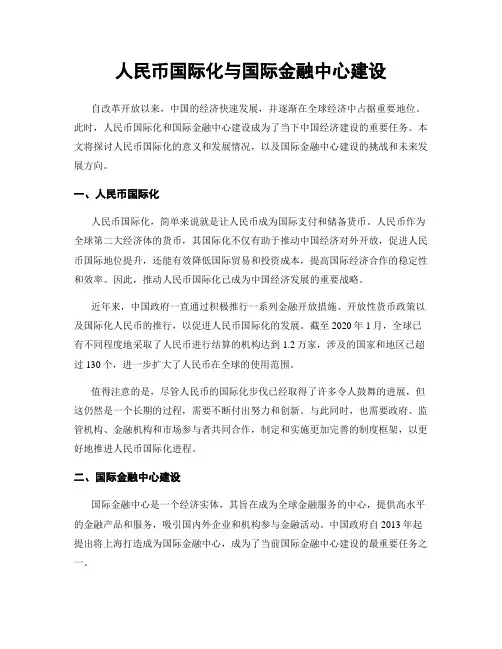 人民币国际化与国际金融中心建设
