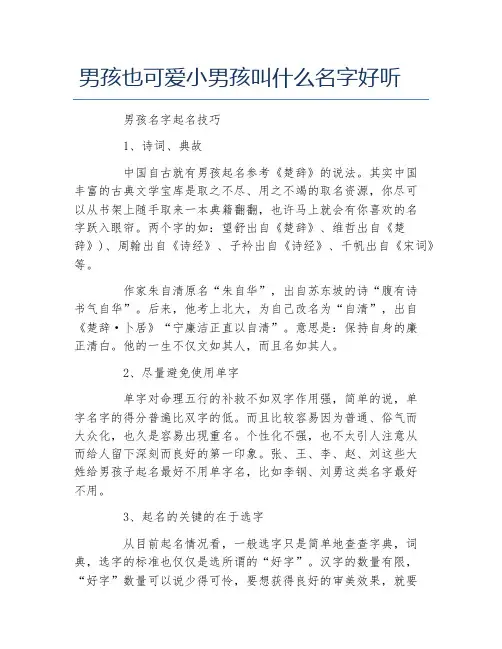 男孩也可爱小男孩叫什么名字好听