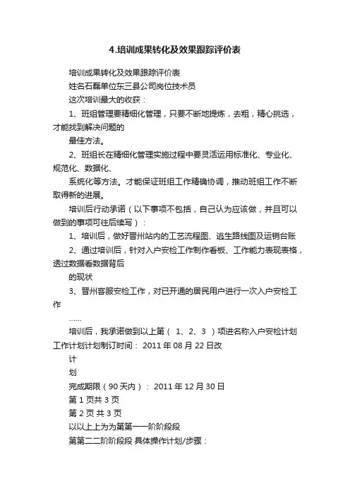 4.培训成果转化及效果跟踪评价表