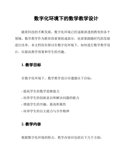 数字化环境下的数学教学设计
