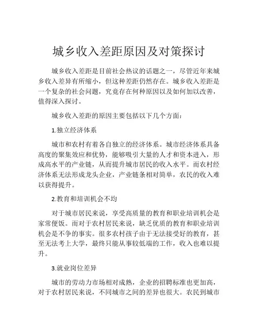 城乡收入差距原因及对策探讨