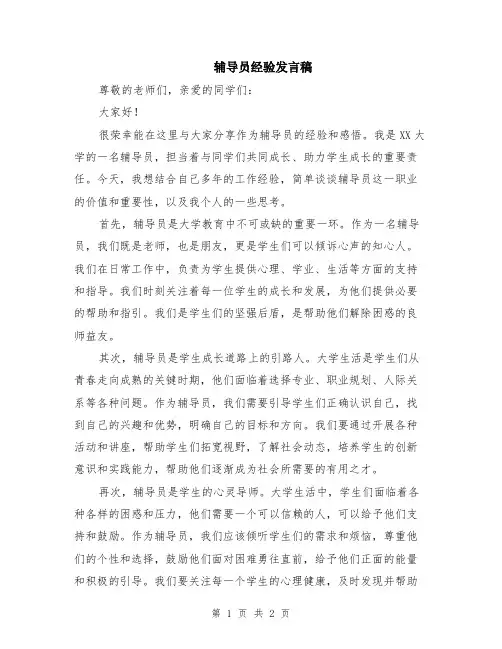 辅导员经验发言稿