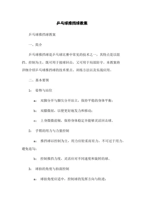 乒乓球推挡球教案