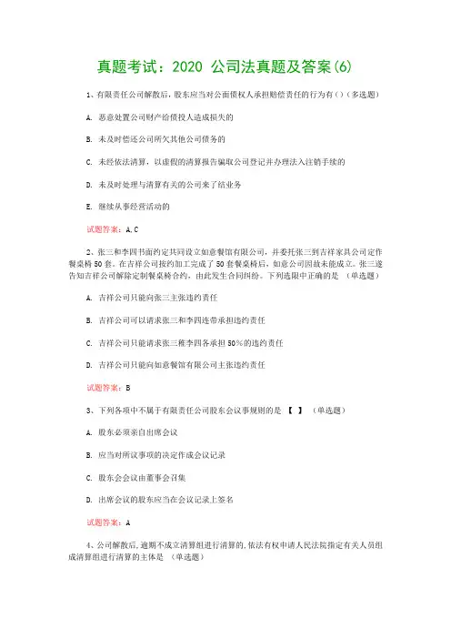 真题考试：2020 公司法真题及答案(6)