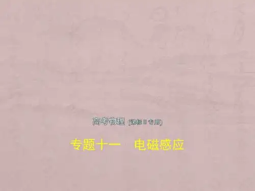 2019版高考物理(5年高考+3年模拟)(精品课件+高清PDF讲义)全国卷2地区通用版专题十一 电磁感应