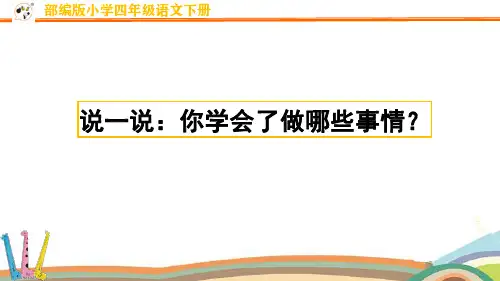 人教部编版四年级语文下册第六单元《习作：我学会了》精品课件ppt