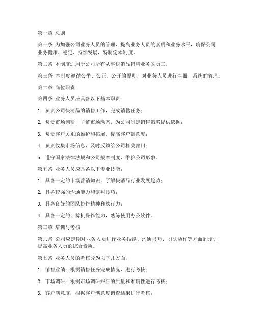快消品公司业务人员管理制度