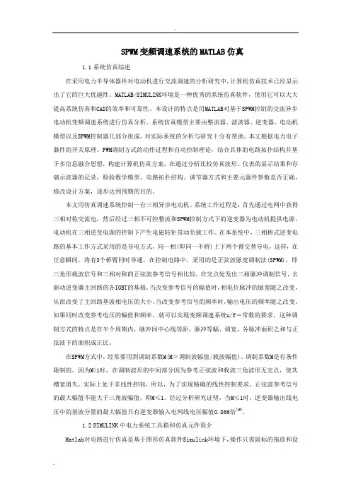 SPWM变频调速系统的MATLAB仿真