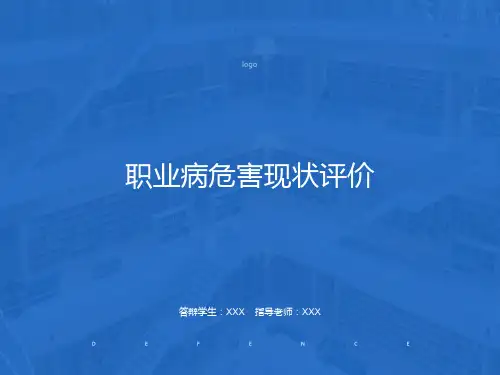 职业病危害现状评价