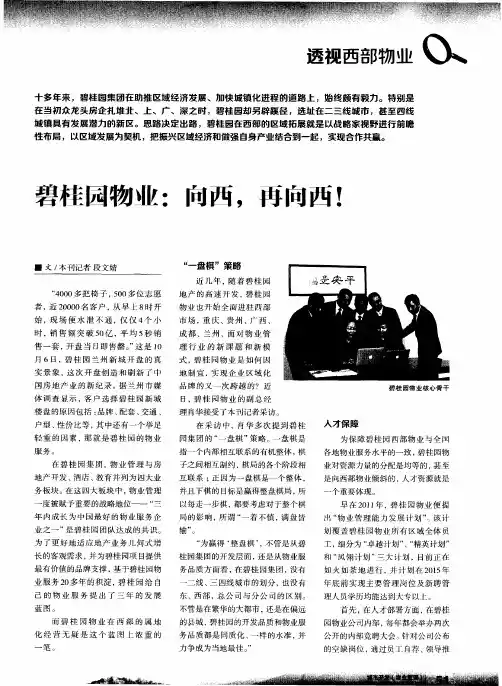 碧桂园物业：向西,再向西!
