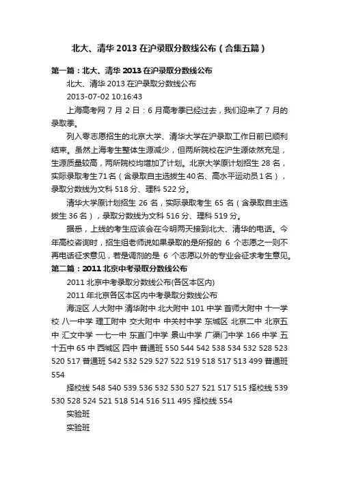 北大、清华2013在沪录取分数线公布（合集五篇）