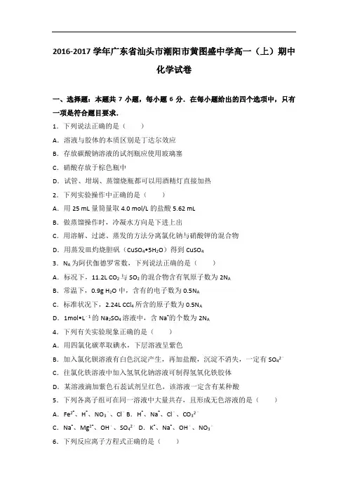 广东省汕头市潮阳市黄图盛中学2016-2017学年高一上学
