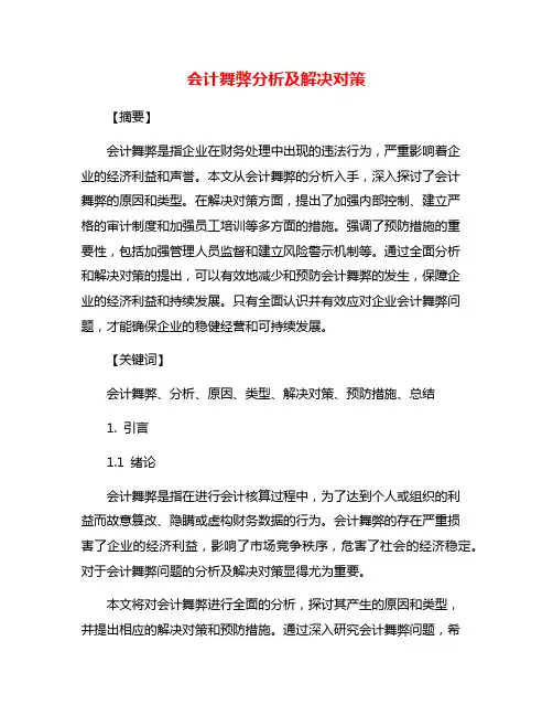 会计舞弊分析及解决对策