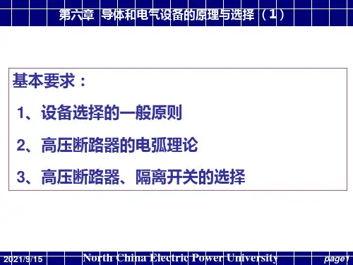 7第六章导体和电气设备的原理与选择