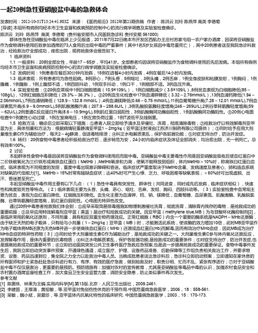 一起20例急性亚硝酸盐中毒的急救体会