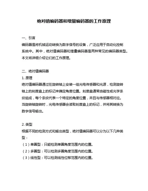 绝对值编码器和增量编码器的工作原理