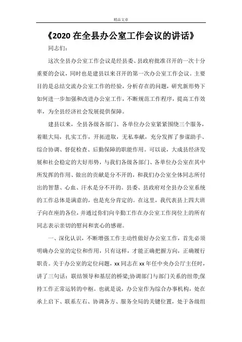《2021在全县办公室工作会议的讲话》