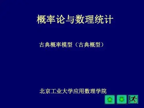 北工大 概率论与数理统计课件ch1-3古典概型概要