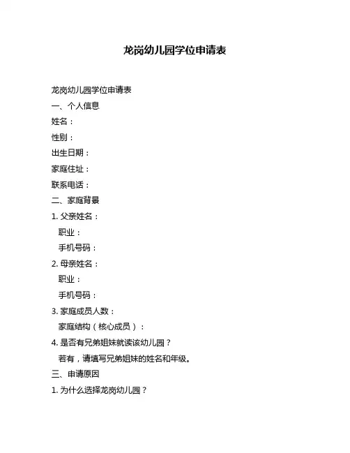 龙岗幼儿园学位申请表