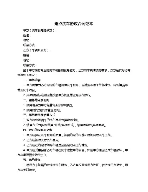 定点洗车协议合同范本