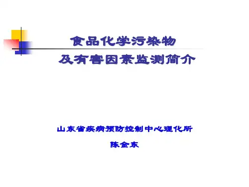 食品化学污染物及有害因素监测工作介绍