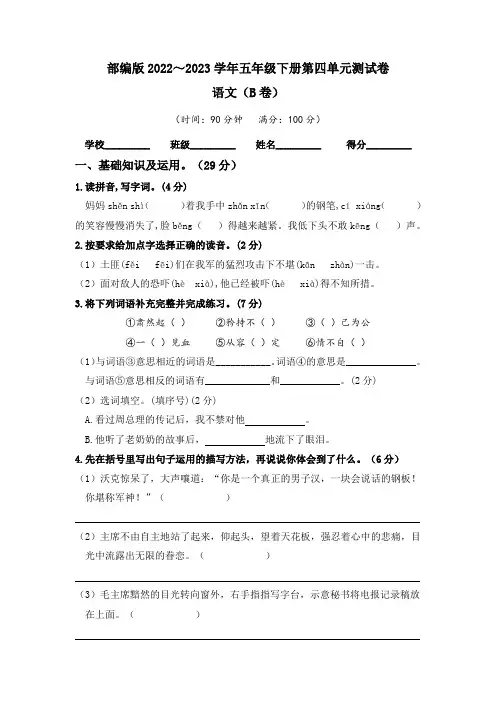 【单元卷】部编版2022-2023学年五年级语文下册第四单元达标测试B卷(含答案)