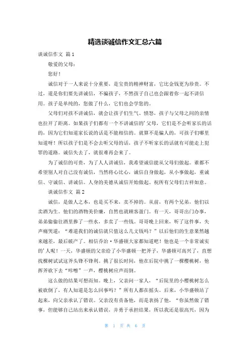 精选谈诚信作文汇总六篇