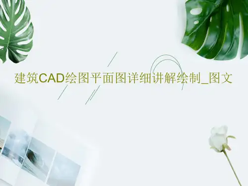 建筑CAD绘图平面图详细讲解绘制_图文72页PPT