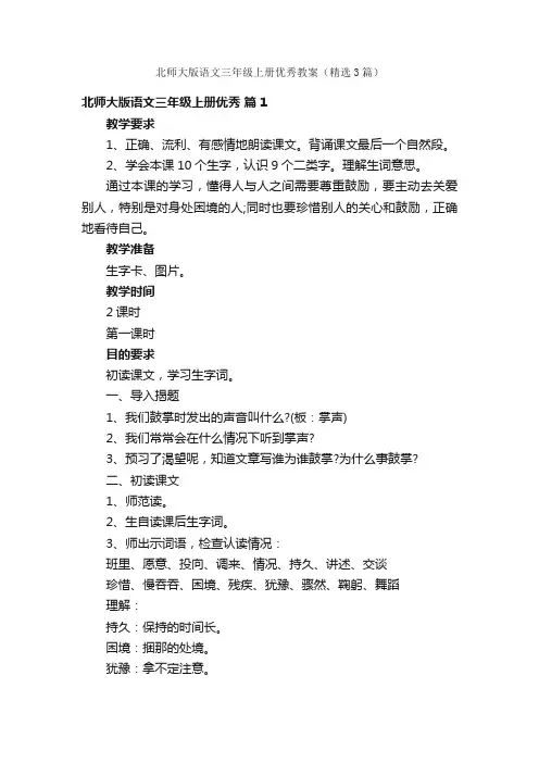 北师大版语文三年级上册优秀教案（精选3篇）