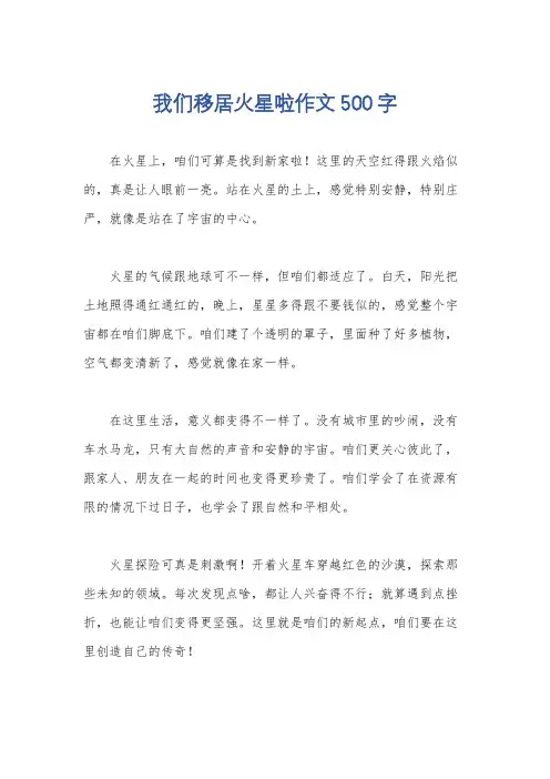 我们移居火星啦作文500字