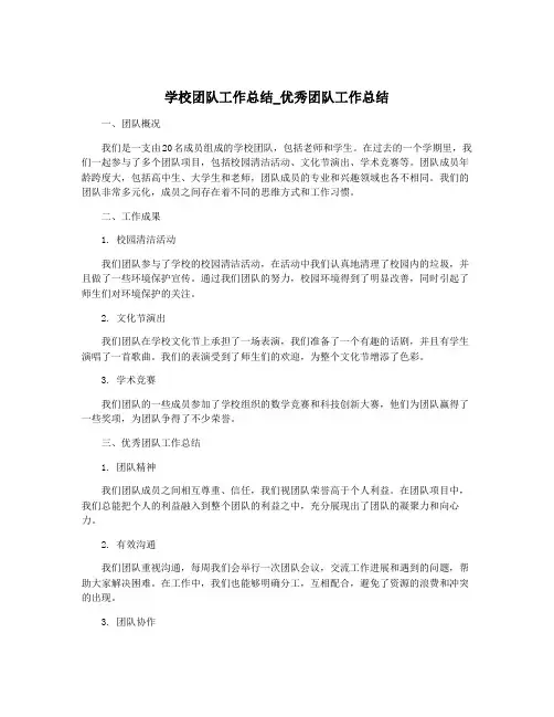 学校团队工作总结_优秀团队工作总结