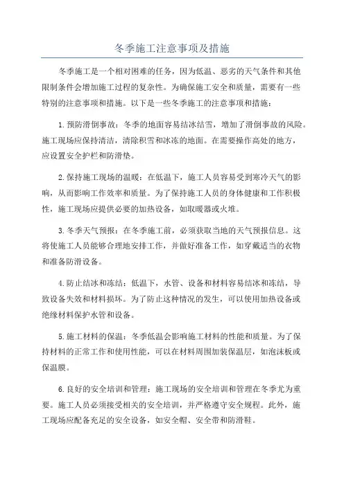 冬季施工注意事项及措施